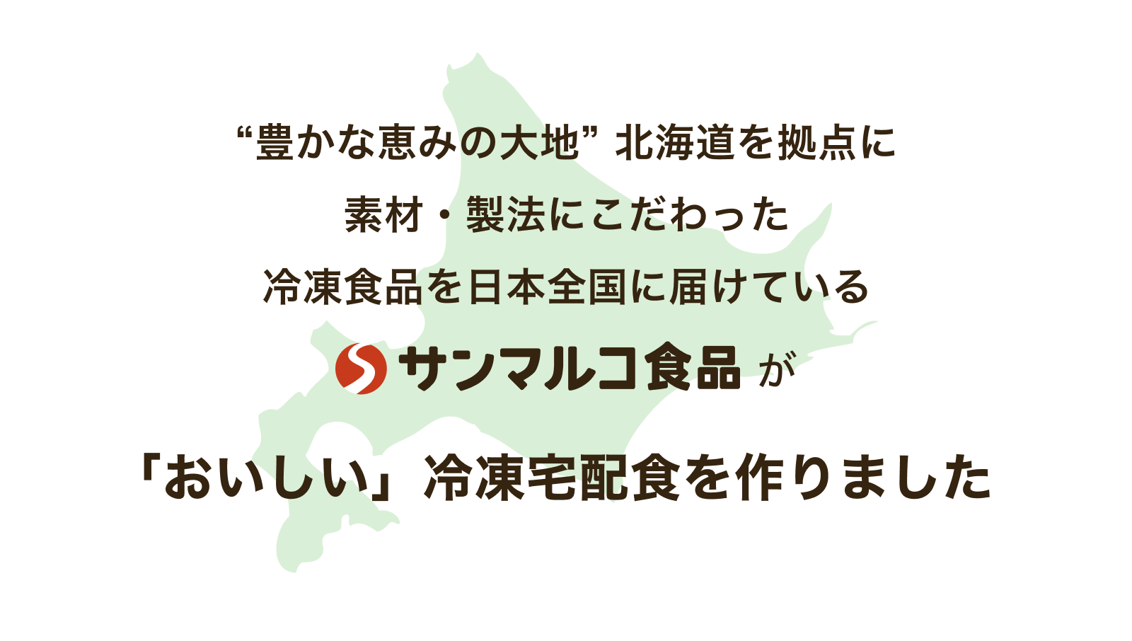 “豊かな恵みの大地” 北海道を拠点に素材・製法にこだわった冷凍食品を日本全国に届けているサンマルコ食品が「おいしい」冷凍宅配食を作りました